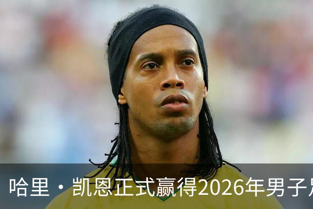 哈里·凯恩正式赢得2026年男子足球金球奖